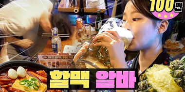 Breaking Glass, Pick Up, and a Bomb Drink Partyㅣ Yeokjeon Grandma's Beer | WORKDOL | SHUHUA