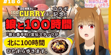 [Spice and Wolf] "Wise Wolf Holo's Watch Channel" #18 "100 Hours with the Wolf" project results announced!?