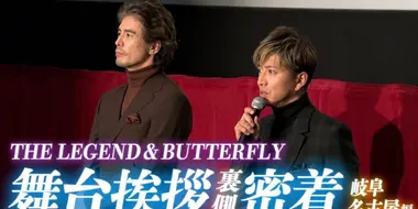 Chasing after Takuya Kimura!? Movie “Legend & Butterfly” Closely behind the stage greetings in Gifu and Nagoya!