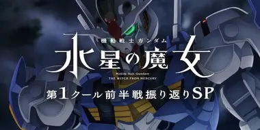 "Mobile Suit Gundam: Witch of Mercury" 1st Season First Half Retrospective Special