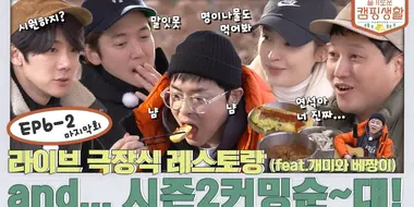 EP. 6-2 - Live theater restaurant (feat The Ant and the Grasshopper) and... season 2 is coming soon~dae!