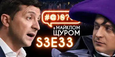 Zelenskyi, lustration, Liashko, Vakarchuk, voter bribery, fashion, garbage