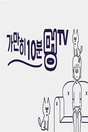 가만히 10분 멍TV