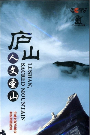 庐山·人文圣山