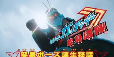 Kamen Rider Gotchard: Transformation Lesson