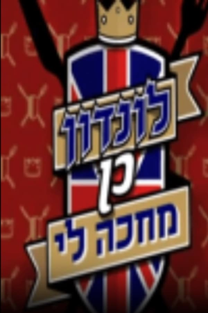 לונדון כן מחכה לי