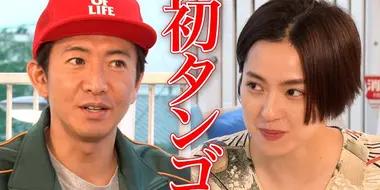 Takuya Kimura and Ann Nakamura talk about the shooting episode of the movie “Masquerade Night” while having a BBQ!