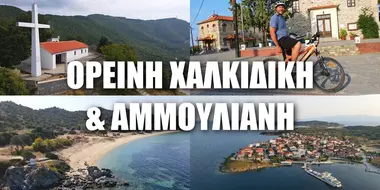 Mountainous Chalkidiki and Ammouliani