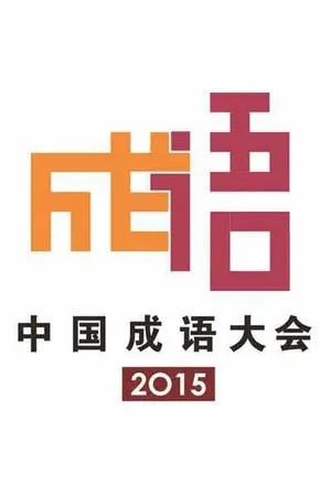 2015 Chinese Idiom Congress