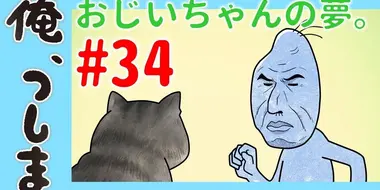 WEB Animation - #34 Ojiichan's dream