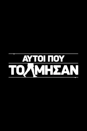 Αυτοί που τόλμησαν