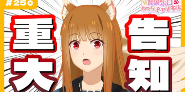 [Spice and Wolf] "Wise Wolf Holo's Watch Channel" #25 Important Announcement from Holo