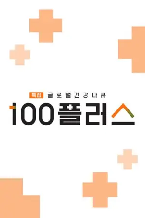 특집 글로벌 건강 다큐 100 플러스