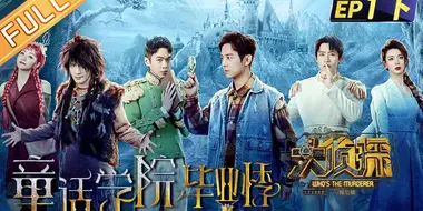 EP1-2 Graduate Season of Fairy Tale College