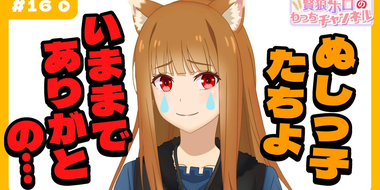 [Spice and Wolf] "Wise Wolf Holo's Watch Channel" #16 With gratitude to the children