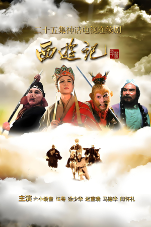 Journey to the West 1986