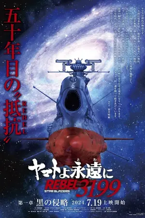 Star Blazers: Space Battleship Yamato 3199