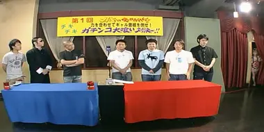 #859 - Gaki Team vs. Gal Sone! Oogui Contest