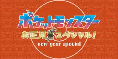 Pocket Monsters New Year Special