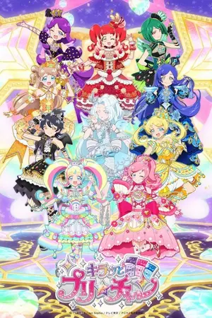 キラッとプリ☆チャン