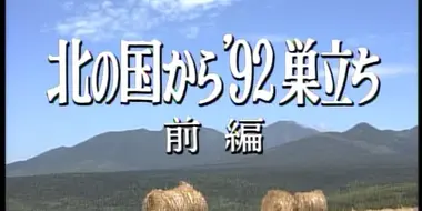 Kita no kuni kara '92 Sudachi Part 1