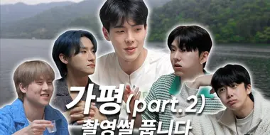 EP.22 Welcoming Summer in Gapyeong part.2