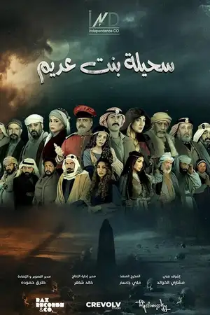 سحيلة بنت عديم: أم الخلاجين