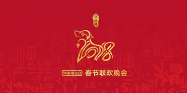 2018 Wu-Xu Year of the Dog