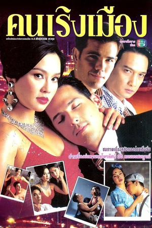 Khon Rerng Muang