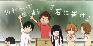 A 10-minute Recap of "From Me to You: Kimi ni Todoke"