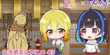 "Rent-a-Girlfriend" x "Tenpuru" Collaboration Mini Anime #3