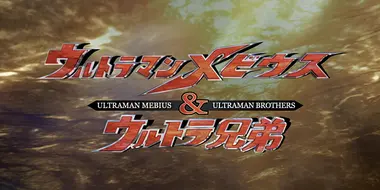 Ultraman Mebius & Ultra Brothers