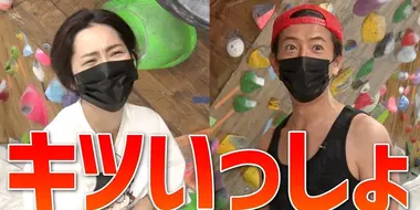 Takuya Kimura Shocked by 'helplessness'! Challenge bouldering with Anne Nakamura!