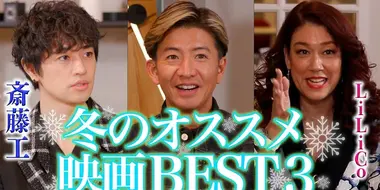 I want to see this role with Takuya Kimura!? Takuya Kimura, Takumi Saito, and LiLiCo choose “Best 3 Winter Movies”! ”