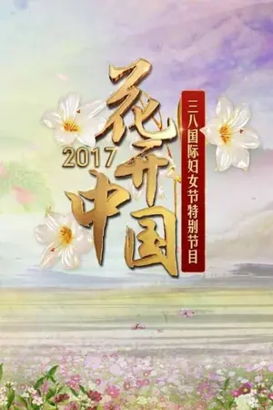 花开中国：CCTV时代女性盛典