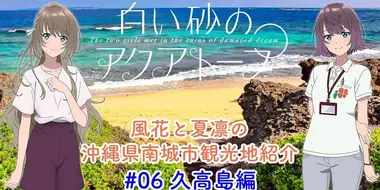 Voice Drama "Fuka and Karin's Introduction to Tourist Attractions in Nanjo City, Okinawa Prefecture" #6