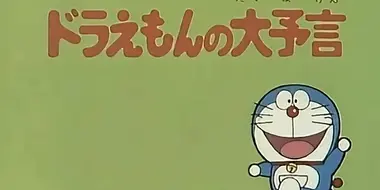Doraemon's Prediction
