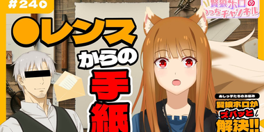 [Spice and Wolf] "Wise Wolf Holo's Watch Channel" #24 An unexpected appearance from ○Rens in a problem consultation!?