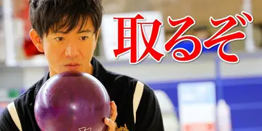 A ‘trick shot’ in bowling! ? Takuya Kimura, challenge "100 bowling" with a professional bowler!
