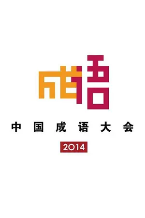 2014 Chinese Idiom Congress