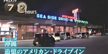 A Drive-in Restaurant in Okinawa: Hometown Flavor, American Style