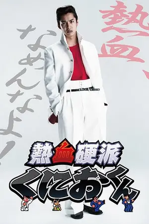 Nekketsu Kouha Kunio-kun
