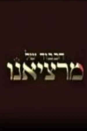 הכבוד של מרציאנו