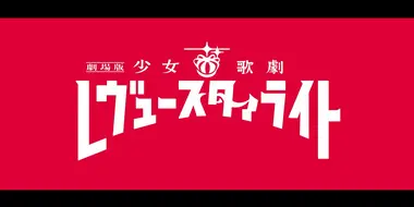 Revue Starlight: The Movie