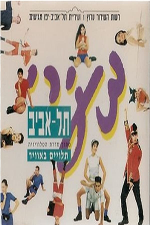 תלויים באוויר