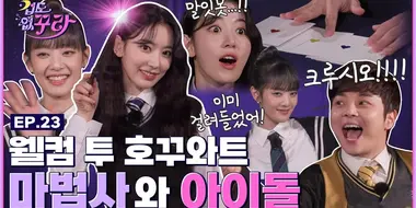 Sakura x MINNIE x Choi Hyun Woo Wizard and idol special! Thefearless witch challenge