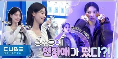 EP.27 Yeon sisters appeared in Seongsu-dong?! 💚💛