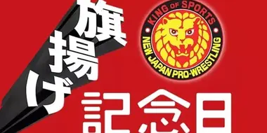 NJPW 52nd Anniversary Event and New Japan Cup 2024 Day 1