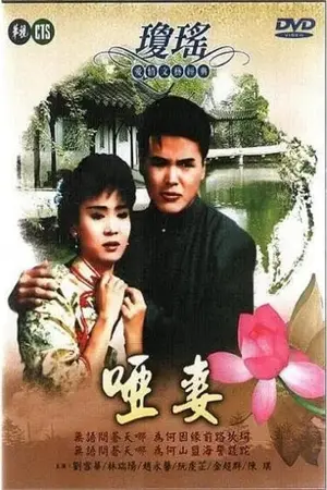 哑妻（1990）