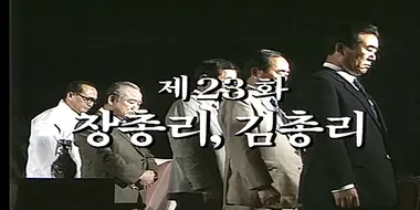 Prime Minister Jang, Prime Minister Kim